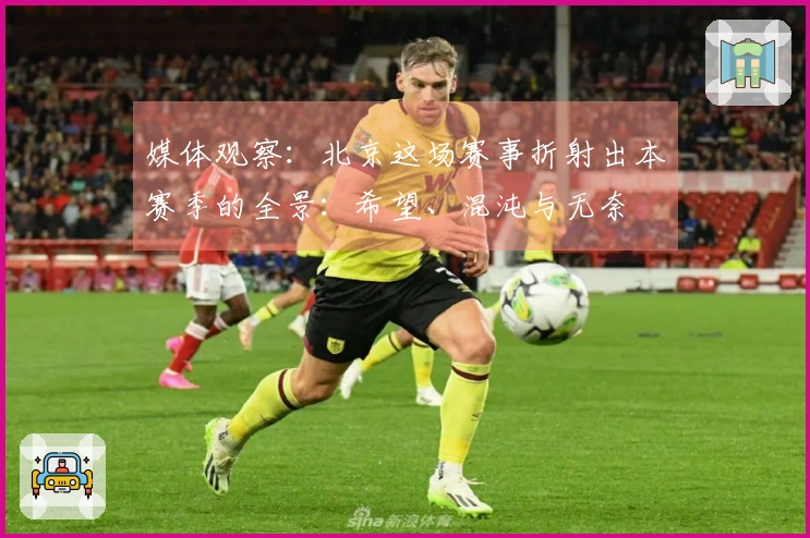媒体观察：北京这场赛事折射出本赛季的全景：希望、混沌与无奈
