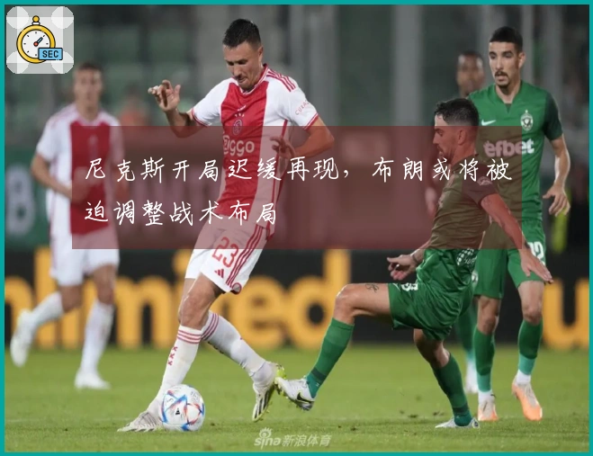 尼克斯开局迟缓再现，布朗或将被迫调整战术布局